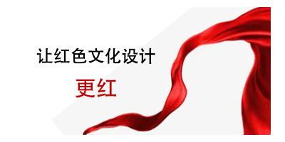 注意事項(xiàng)來了，讓紅色文化設(shè)計(jì)更紅
