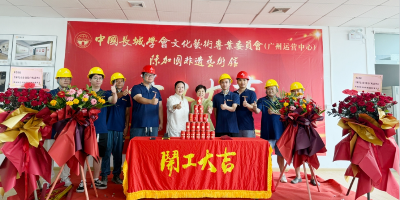 開工大吉！中國長城學會文化藝術專委會廣州運營中心、陳加國非遺藝術館建設項目正式開工