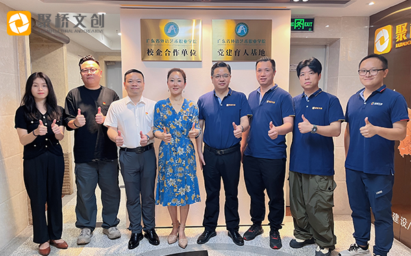 黨建引領共發展，校企合作啟新篇 ——廣東省外語藝術職業學院與聚橋文創舉行校企黨建協同育人基地揭牌儀式