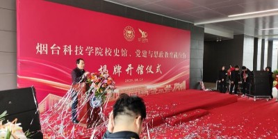 雙館齊開！聚橋文創(chuàng)打造煙臺(tái)科技學(xué)院校史館、黨建與思政踐行館同日揭幕！